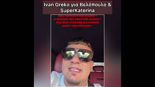 Ivan Greko Για Superkaterina amp Velopoulo [upl. by Norrab]