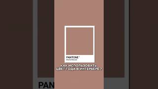 Показываю несколько вариаций использования ЦВЕТА ГОДА в интерьере 👌🏻pantone дизайнинтерьера [upl. by Caputto]