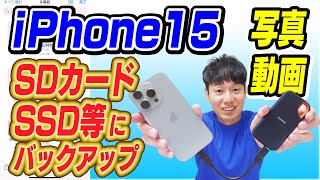 iPhone15、16の写真動画をSDカード、SSD等にバックアップする方法【USBC対応】 [upl. by Voorhis837]