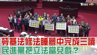 勞基法修法「睡夢中完成三讀」民進黨把立法當兒戲？少康戰情室 20180110 完整版 [upl. by Leirua]