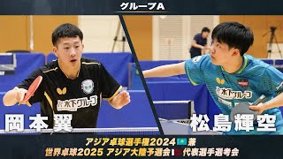 【男子グループA】岡本翼 vs 松島輝空｜アジア卓球選手権2024 兼 世界卓球2025 アジア大陸予選会 代表選手選考会 第1ステージ [upl. by Krusche]