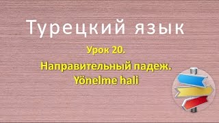 Турецкий язык Урок 20 Направительный падеж Yönelme hali [upl. by Aloke]