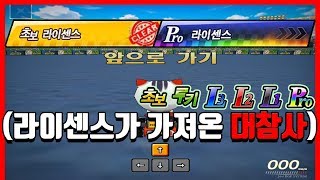 10년 만에 돌아온 『공포의 라이센스』 시스템ㅋㅋㅋㅋㅋㅋㅋㅋ 카트라이더형독 [upl. by Dlared]