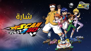 أغنية بداية سكان تو غو  سبيستون 🎵 Scan2Go Intro  Spacetoon [upl. by Wallace498]