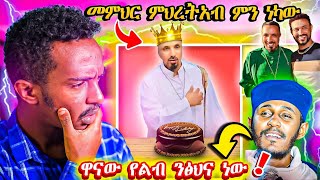 🛑ህዝቡን ያበሳጨው የመምህር ምህረትአብ ቪዲዮ [upl. by Airreis]