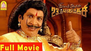 Imsai Arasan 23am Pulikesi Full Movie  Vadivelu  Tejashree  Monica  nassar  Vadivelu Comedy [upl. by Cynth]