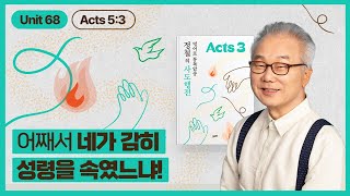 아나니아의 진실을 꿰뚫은 베드로의 한 마디정철의 사도행전 영어로 통독 · 암송3권68과행53 [upl. by Earased34]