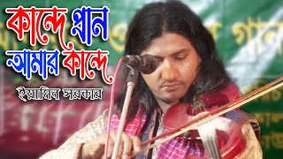 কান্দে প্রান আমার কান্দে  ইয়ামিন সরকার  স্টেজ কাপানো বাউল গান  Eamin Sarkar  baul song stage [upl. by Alyacim]