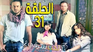 مسلسل تخت شرقي ـ الحلقة 31 الحادية والثلاثون كاملة HD ـ Takht Sharqi [upl. by Walburga659]