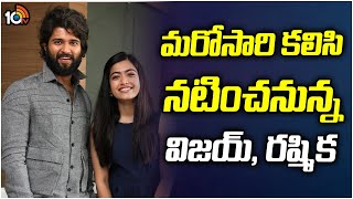 మరోసారి కలిసి నటించనున్న విజయ్ రష్మిక  Rashmika and Vijay Devarakonda Movie  10TV Ent [upl. by Elrahc]