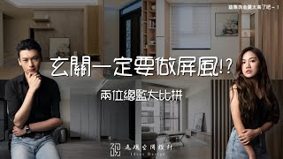 【玄關一定要有屏風！？】屏風到底是不是迷信⁉️總監來告訴你 玄關設計 屏風設計 [upl. by Tonya]