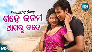 Sahe Janama Agaru Tate  Romantic Album Song  Nibedita ଶହେ ଜନମ ଆଗରୁ ତତେ  Sidharth Music [upl. by Carole]