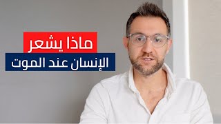 ماهي سكرات الموت بلغة العلم الحديث؟ [upl. by Alleen]