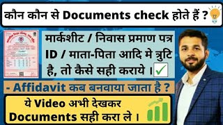 Counseling मे कौन से Documents check होते हैं ।✅ Marksheet मे नाम DOB पिता का नाम कैसे सही कराए 🎯 [upl. by Ianthe]