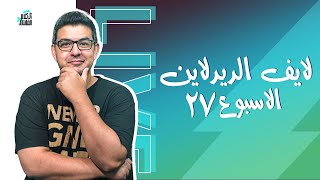 لايف ديدلاين الاسبوع ال 27  حسم الكابتن  عملت ماينص 4 من اجل سون [upl. by Rella450]