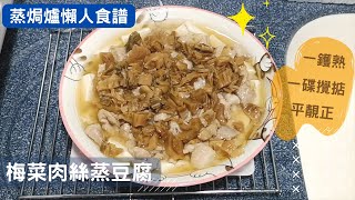 Panasonic 蒸焗爐 梅菜肉絲蒸豆腐｜蒸焗爐食譜｜Steam Oven  Steamed Tofu with Salted Mustard and Pork [upl. by Enuj]