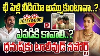 ఛీ పెళ్లి వీడియో అమ్ముకుంటావా  Nayantara Dhanush Issue  Nayantara Marriage Documentary [upl. by Jolda45]