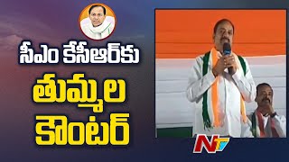 Thummala Nageswara Rao Counter To CM KCR Comments  Ntv [upl. by Anihs]