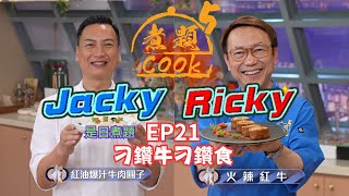 【煮題COOK 5】EP21 刁鑽牛刁鑽食｜Jacky👨‍🍳紅油爆汁牛肉圓子｜Ricky👨‍🍳火辣紅牛｜零失敗食譜｜星期一至五晚830 PM｜好好制作｜HOY TV [upl. by Fraser897]