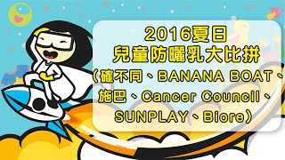 【實測】2016夏日兒童防曬乳大比拼（確不同、BANANA BOAT、施巴、Cancer Council、SUNPLAY、Biore） [upl. by Atenaz881]