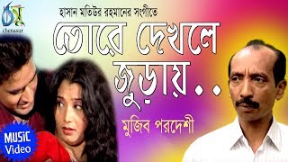 Tore Dekhle Jurai  তোরে দেখলে জুড়ায়  Mujib Pordeshi । Bangla New Folk Song [upl. by Haggerty734]