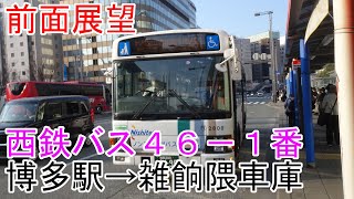 【前面展望】西鉄バス461番 博多駅→雑餉隈車庫 [upl. by Kernan]