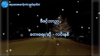 ဒီဇင္ဘာည  လင္းနစ္Lyrics Video [upl. by Suiravaj]