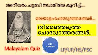 Chattambi Swami Day Quiz 2021  Malayalam Quiz  etube kids learning [upl. by Aliam897]