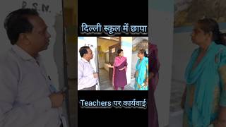 Delhi Minister ने School में मारा छापा 😟 delhischool shorts atishi viralshorts [upl. by Rowen]