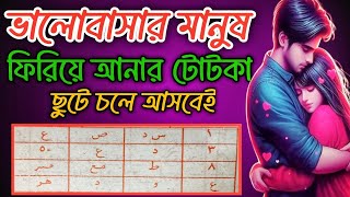 ভালোবাসার মানুষ ফিরে পাওয়ার শক্তিশালী নকশা  মেয়ে ছুটে চলে আসবে গ্যারান্টি  Meye Boshikoron [upl. by Nixon]