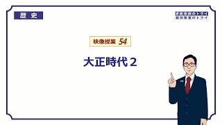 【中学 歴史】 大正時代２ 国際協調の動き （１１分） [upl. by Yhtomiht]