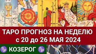 КОЗЕРОГ 20  26 МАЙ 2024 ТАРО ПРОГНОЗ НА НЕДЕЛЮ ГОРОСКОП НА НЕДЕЛЮ ГАДАНИЕ НА КАРТАХ ТАРО РАСКЛАД [upl. by Nomzaj]