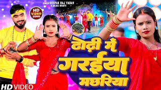 आ गया Deepak Raj Yadav ampAnjali Bharti का 2024 में सबसे हिट Video Song ढोढ़ी में गरईया मछरिया [upl. by Ehcram]