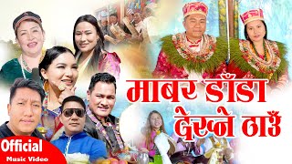 New Tamang Selo Damphu SongMabar Dada Dekhne ThauBairagi Moktan amp Indira Goleमाबर डाडा। [upl. by Eecal]