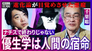 【落合陽一】人類に“呪い”？進化という言葉に要注意！生物学では「進歩や発展」を意味しない！『優生学』の根源、ダーウィン進化論が競争社会と結びついた理由、人種差別の原因を調べられない「ヤバすぎる」ワケは [upl. by Mirak]