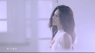 艾怡良 Eve Ai【我不知道愛是什麼】Official MV [upl. by Verla]