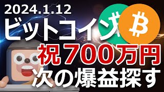 ビットコイン700万円突破。今ならキャッシュの方が爆益か？ [upl. by Eecyak103]