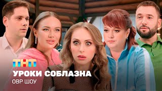 ОВР Шоу Уроки соблазна TNTtelevision [upl. by Moncear294]