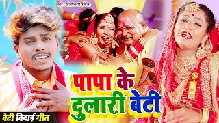 HD VIDEO  Papa Ke Dulari Beti  Om Prakash Akela  पापा के दुलारी बेटी  New Beti Vidai Song 2021 [upl. by Dituri]