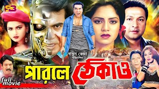 Parle Thekao পারলে ঠেকাও Bangla Movie  Manna  Kobita  Bapparaj  Antora  Dildar  Gangua [upl. by Eladnek483]