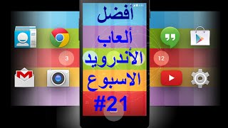 افضل العاب الاندرويد الاسبوع 21  Best Games of the Week [upl. by Weintrob]