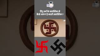 Difference Between Swastika and Nazi Symbol  Amrit Upadhyay  StudyIQ IAS Hindi [upl. by Eldwun]