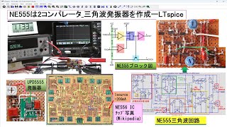 NE555は2コンパレータで三角波を作成ーLTspice 57 [upl. by Therese]