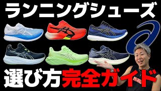 アシックスのランニングシューズ履き分け方選び方【初心者も必見・asics】 [upl. by Eehsar]