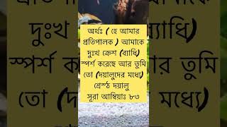 রোগ মুক্তির জন্য দোয়াtrending foryou status like shorts short viralshort [upl. by Aihsekel]