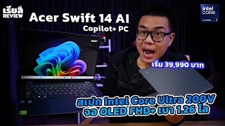 รีวิว Acer Swift 14 AI  Copilot PC สเปก Core Ultra 200V จอ OLED FHD เบา 15 โล เริ่ม 39990 บาท [upl. by Ynneh890]