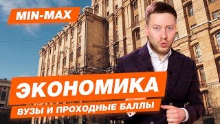 Проходной балл Экономика РГГУ ВАВТ РЭУ ВШЭ  МГИМО СПбГУ Горный [upl. by Ahsaten]