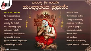 ಬಾರಯ್ಯ ಶ್ರೀ ಗುರುವೇ ಮಂತ್ರಾಲಯ ಪ್ರಭುವೇ  Kannada Devotional Songs  anandaudiodevotional [upl. by Atinit]