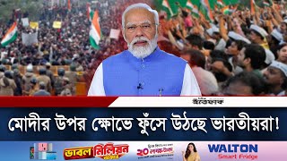 খোদ ভারতীয়দেরই ক্ষোভ সব প্রতিবেশীদের শত্রু বানিয়েছে মোদী  Narendra Modi  India  Daily Ittefaq [upl. by Ethben]