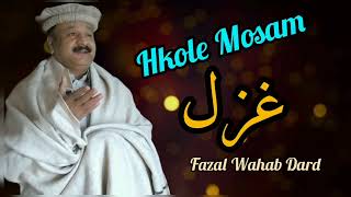 Pashto New Ghazal 2022  Hkole Mosam  Fazal Wahab Dard  Ghazal  Pashto New Song 2022 [upl. by Tory]